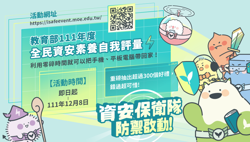 全民資安素養活動