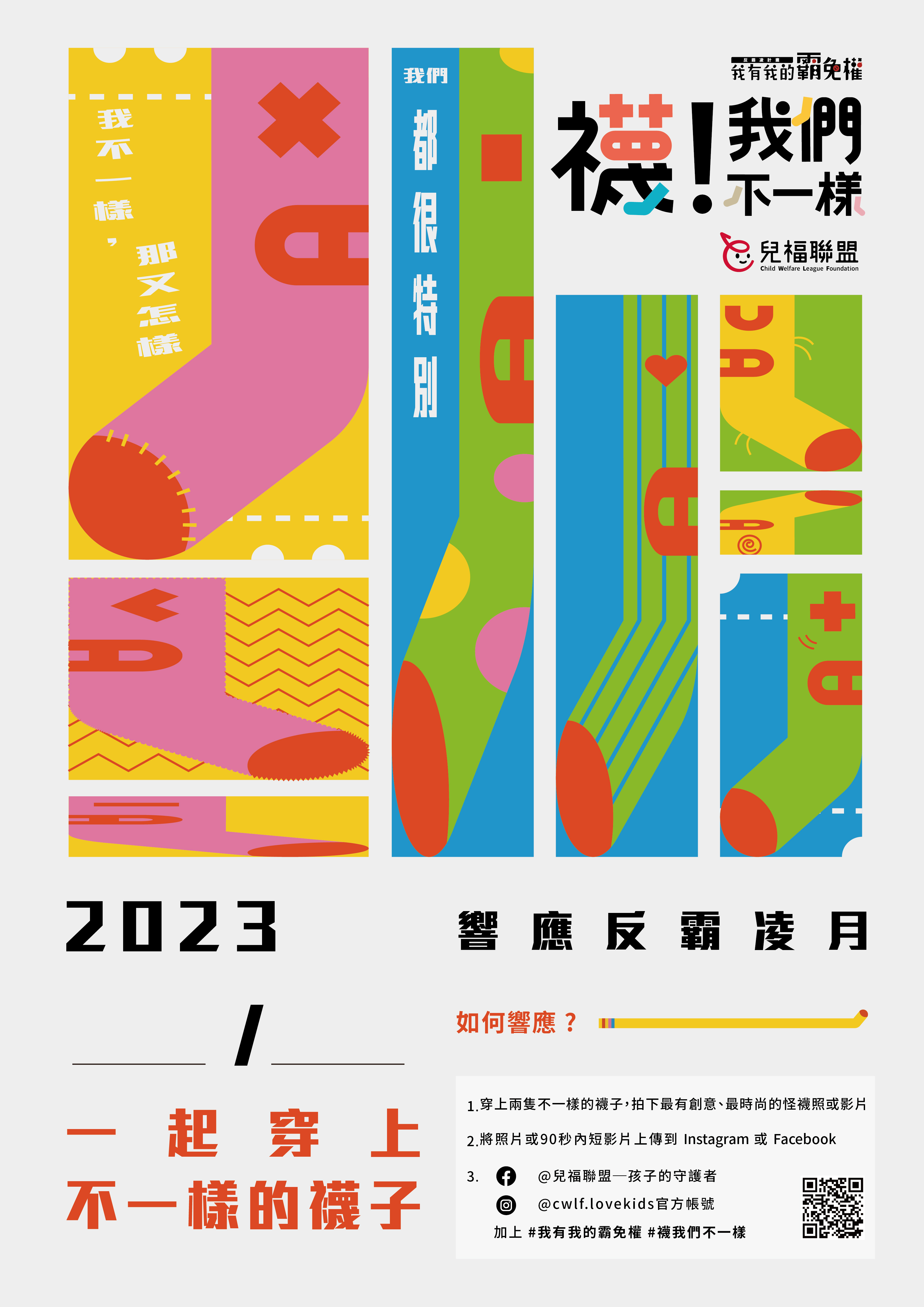 反霸凌宣導月活動