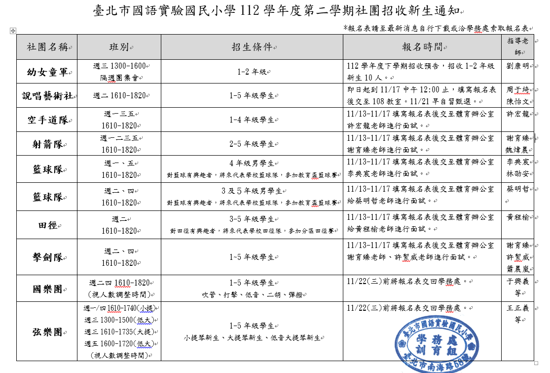 臺北市國語實驗國民小學112學年度第二學期社團招收新生通知