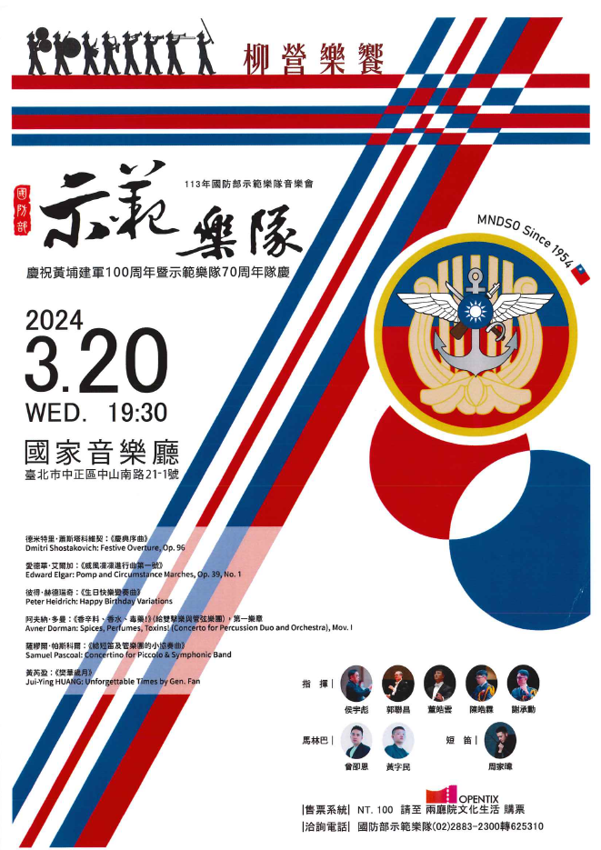 國防部示範樂隊慶祝黃埔建軍百年暨70周年隊慶音樂會
